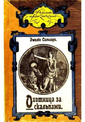 Мисливиця за скальпами. Місто прокаженого короля
