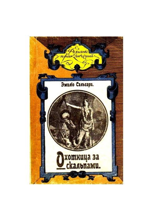Мисливиця за скальпами. Місто прокаженого короля