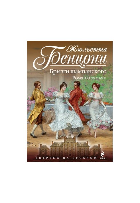 Spraying champagne. A novel about locks