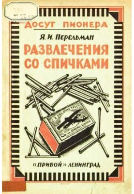 Развлечения со спичками