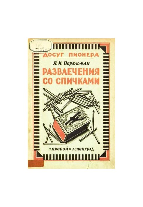 Развлечения со спичками