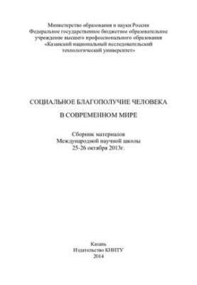 Соціальне благополуччя людини в сучасному світі
