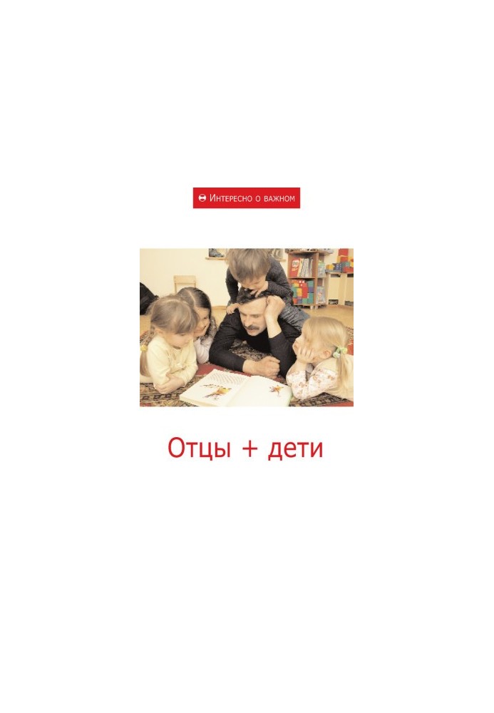 Отцы + дети