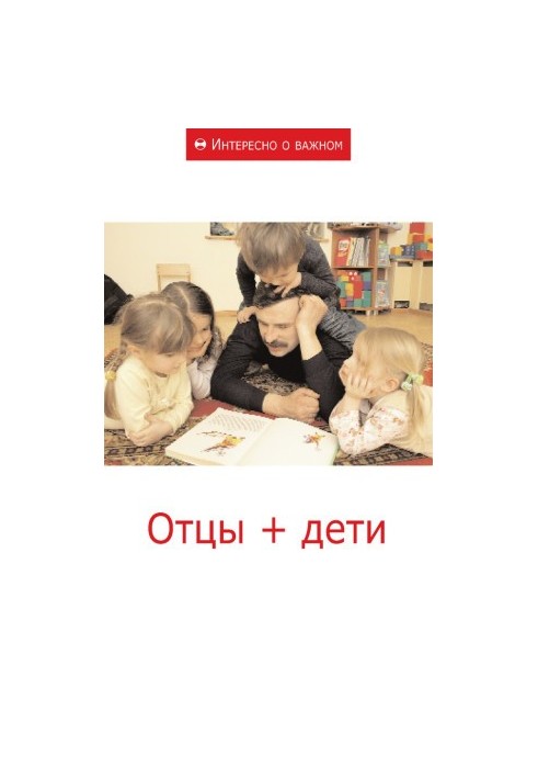 Отцы + дети