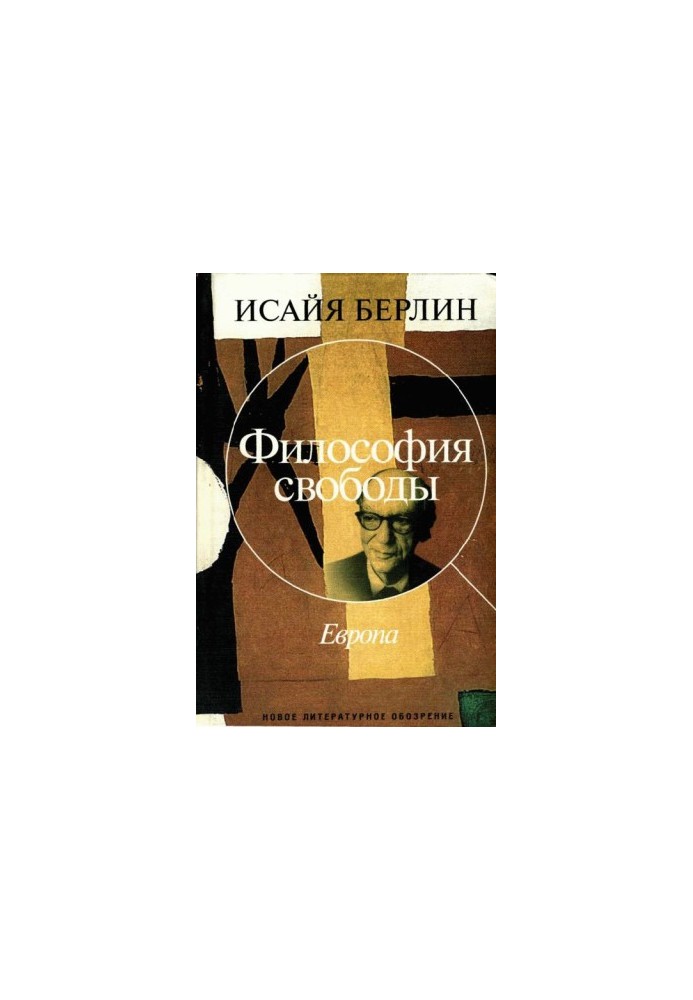 Философия свободы. Европа