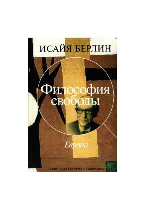 Философия свободы. Европа