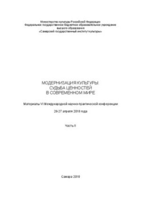 Modernization of culture: the fate of values in the modern world. Materials of the VI International Scientific and Practical Conference 26-27