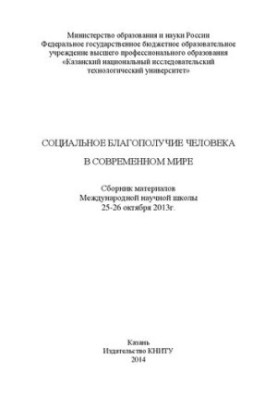 Social well-being of a person in the modern world: a collection of materials of the International Scientific School (25-26 Oct. 2013)