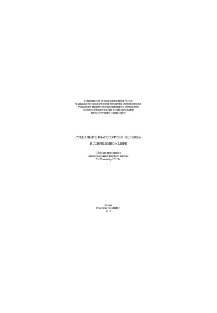 Social well-being of a person in the modern world: a collection of materials of the International Scientific School (25-26 Oct. 2013)