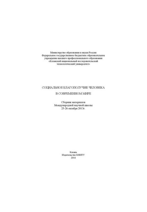 Social well-being of a person in the modern world: a collection of materials of the International Scientific School (25-26 Oct. 2013)
