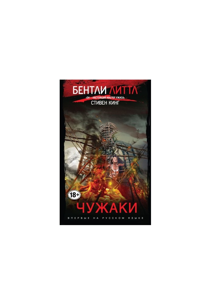 Чужаки