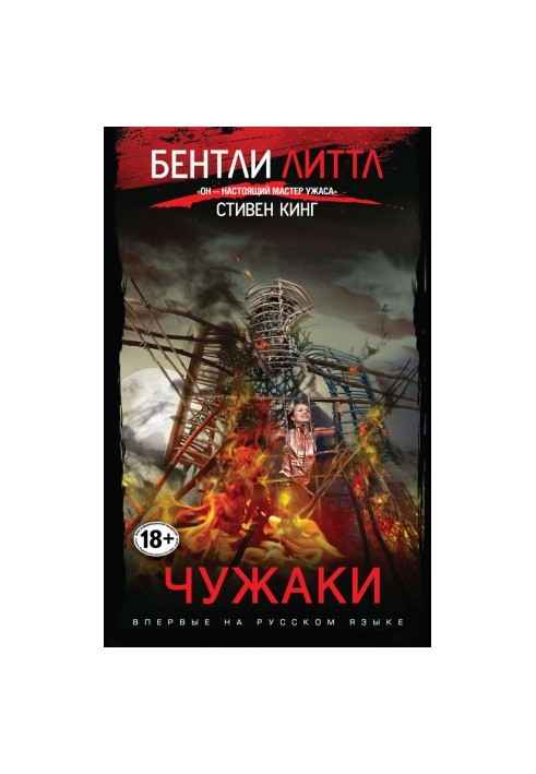 Чужаки