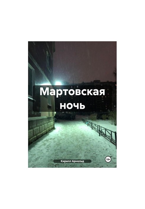 Березнева ніч