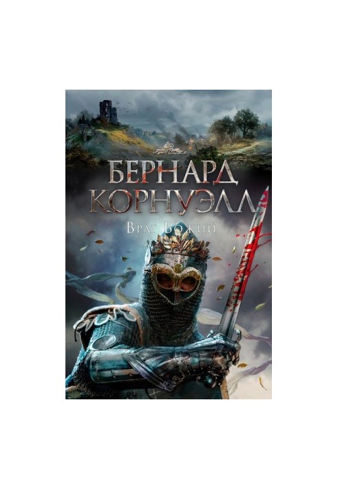 Божий ворог