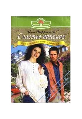 Счастье напоказ