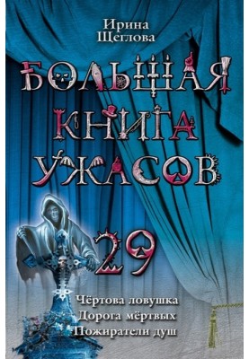 Пожиратели душ