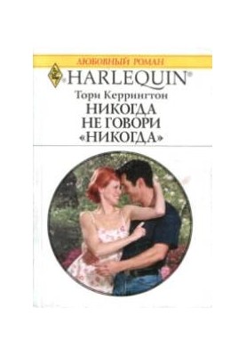 Никогда не говори никогда