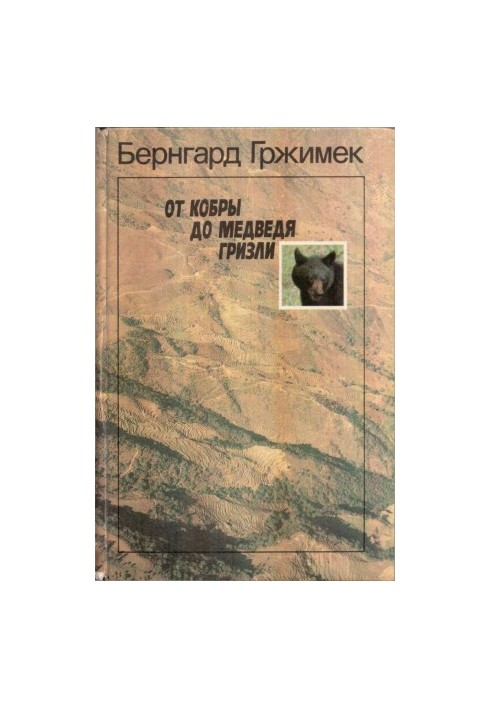 Від гремучої змії до ведмедя