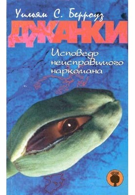 Джанки. Исповедь неисправимого наркомана