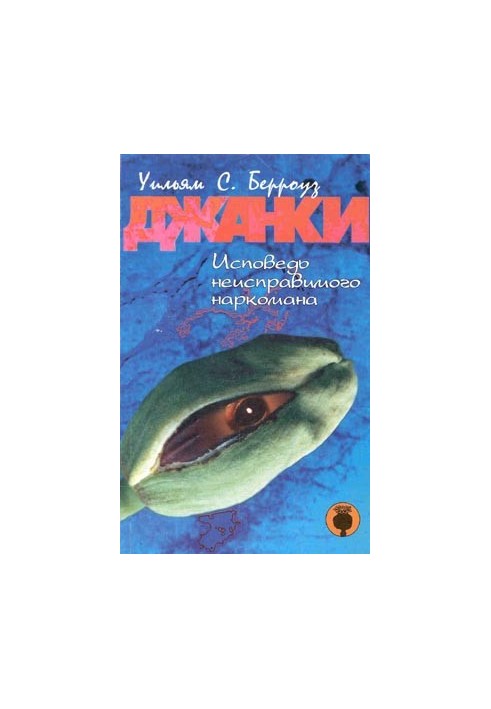Джанки. Исповедь неисправимого наркомана