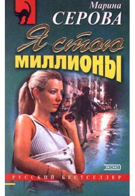 Я стою мільйони