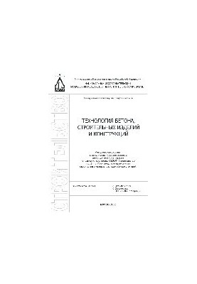 Технологія бетону, будівельних виробів і конструкцій. Методичні вказівки для виконання курсового проекту для студентів бакалаврату