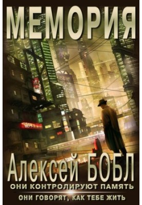 Memory. Corporation of lies