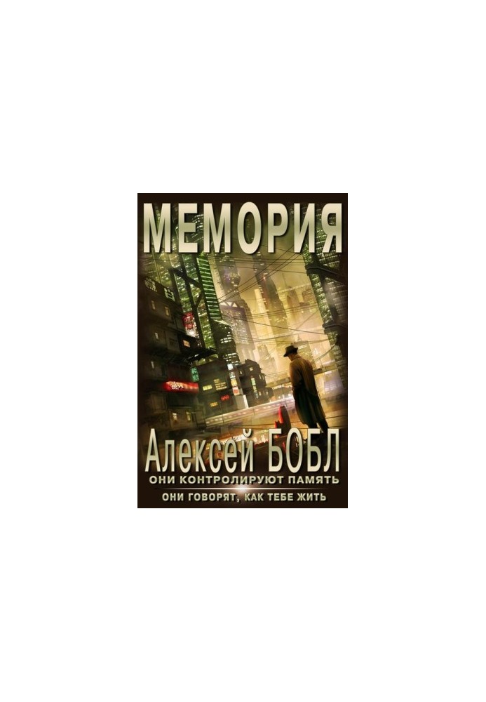 Memory. Corporation of lies