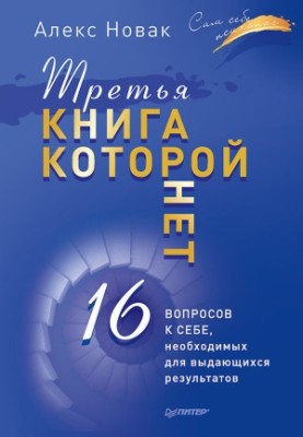 Третя книга, якої немає. 16 запитань до себе, необхідних для видатних результатів