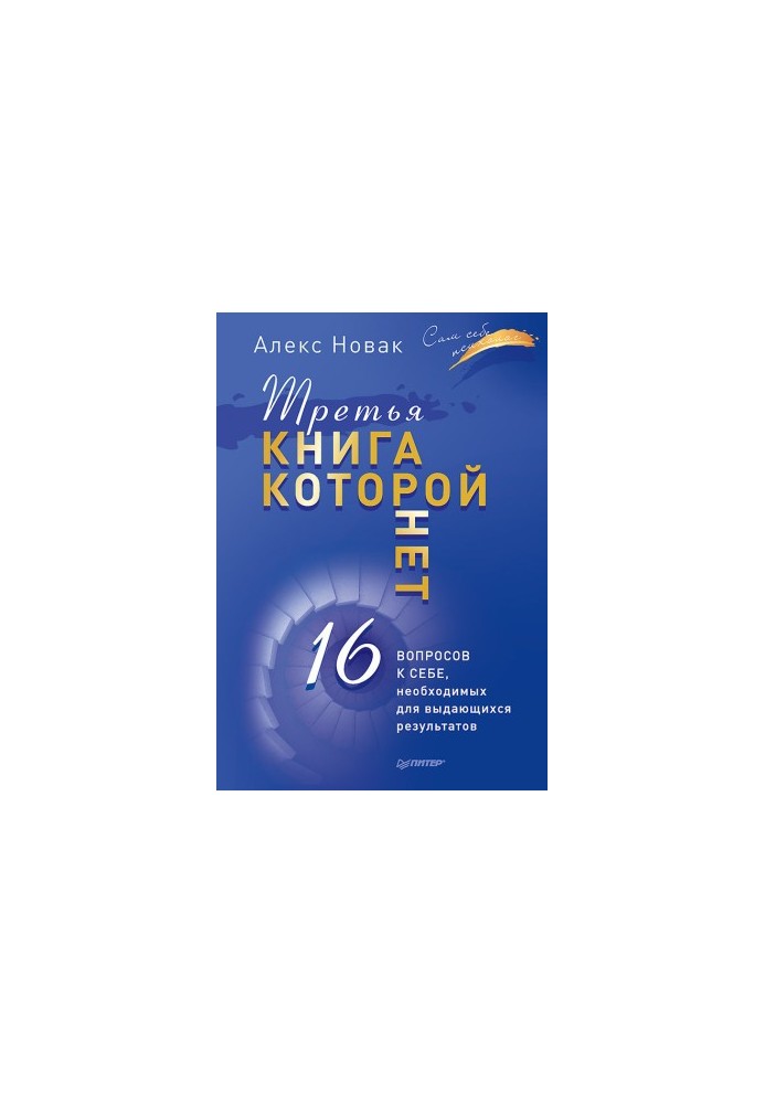 Третя книга, якої немає. 16 запитань до себе, необхідних для видатних результатів