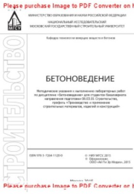 Бетонознавство. Методичні вказівки для виконання лабораторних робіт з дисципліни «Бетонознавство» для студентів бакалаврату