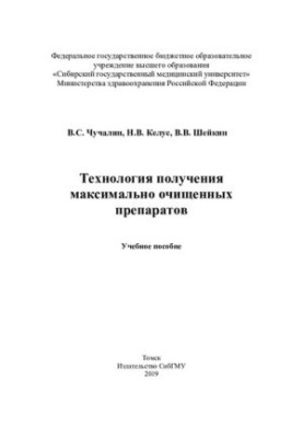 Technology of obtaining the most purified drugs [Electronic resource]