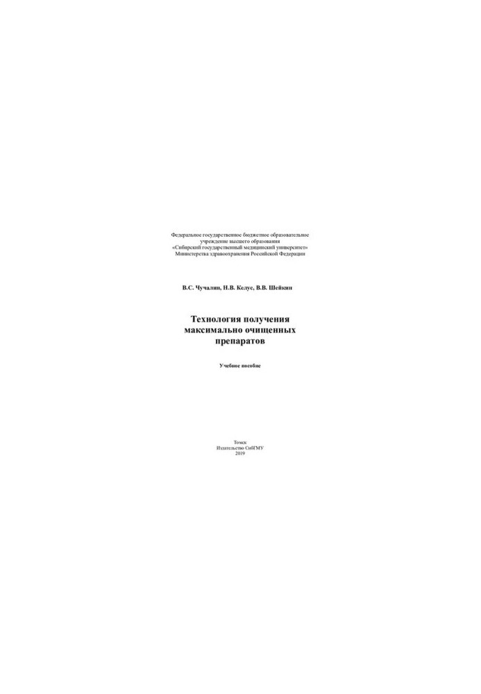 Technology of obtaining the most purified drugs [Electronic resource]