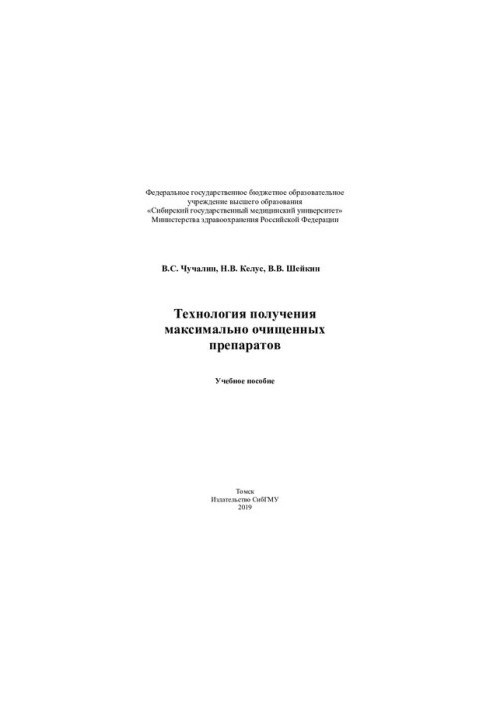 Technology of obtaining the most purified drugs [Electronic resource]