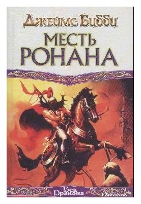Ronan's Revenge (Per. M. Kondratiev)