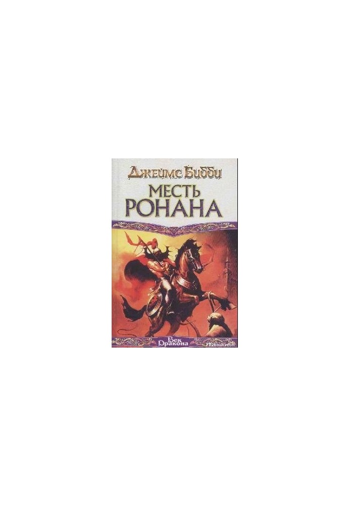 Ronan's Revenge (Per. M. Kondratiev)