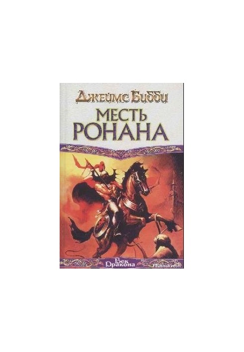 Ronan's Revenge (Per. M. Kondratiev)