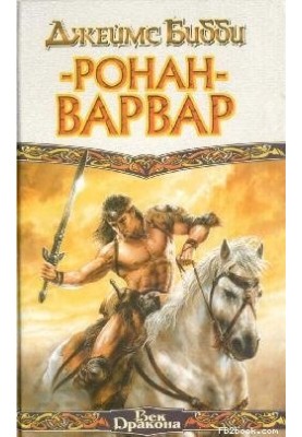 Ронан-варвар (пер. М.Кондратьев)