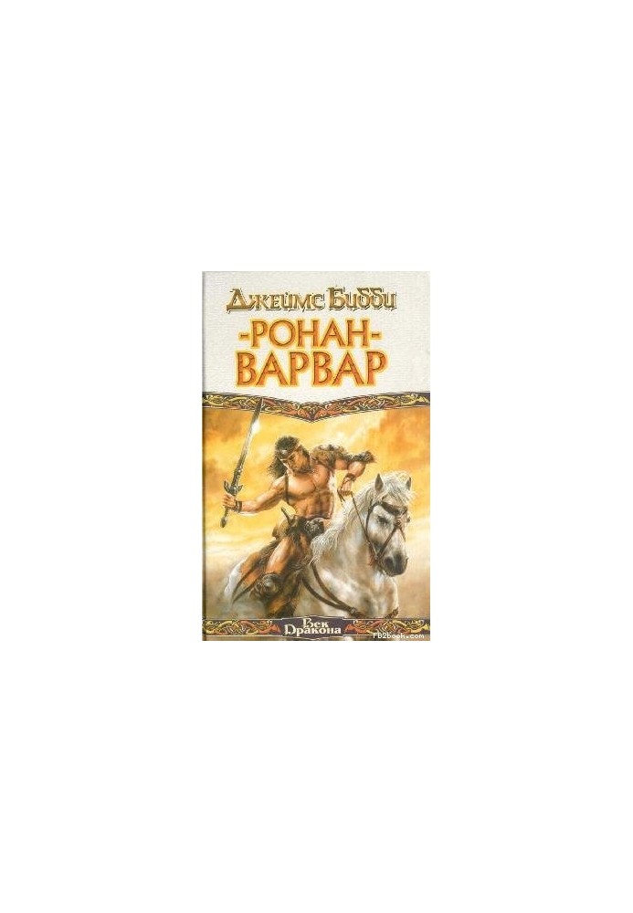 Ронан-варвар (пер. М.Кондратьев)