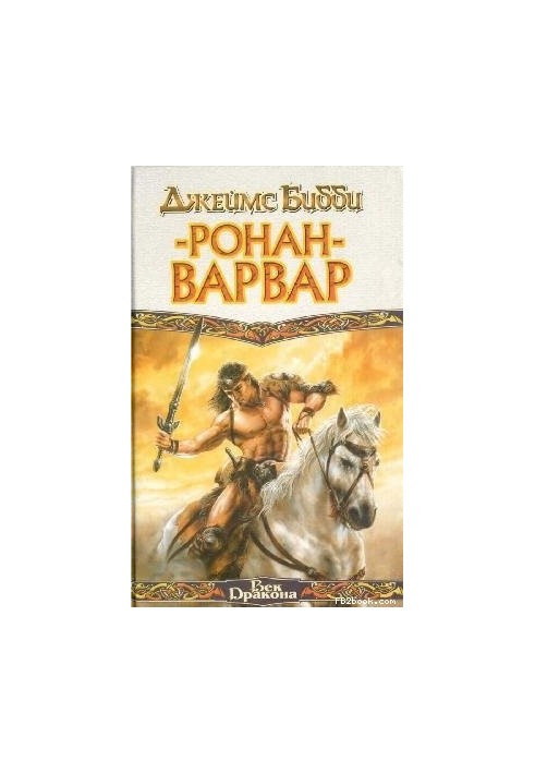 Ронан-варвар (пер. М.Кондратьев)