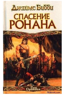 Salvation of Ronan (per. M. Kondratiev)