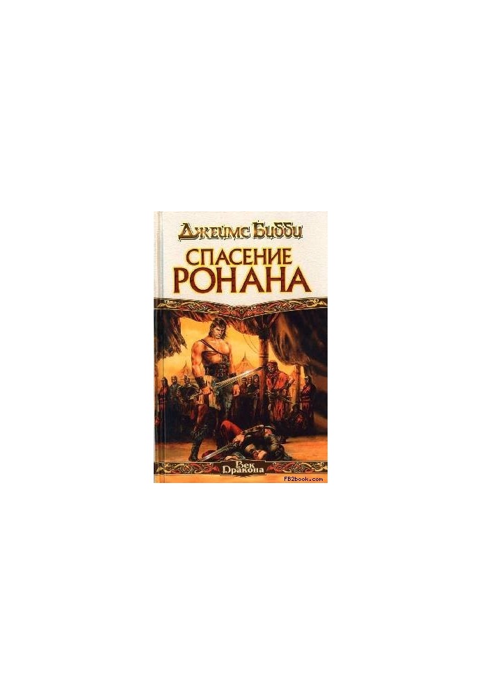 Salvation of Ronan (per. M. Kondratiev)