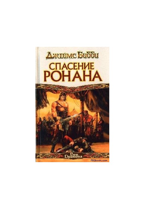 Salvation of Ronan (per. M. Kondratiev)