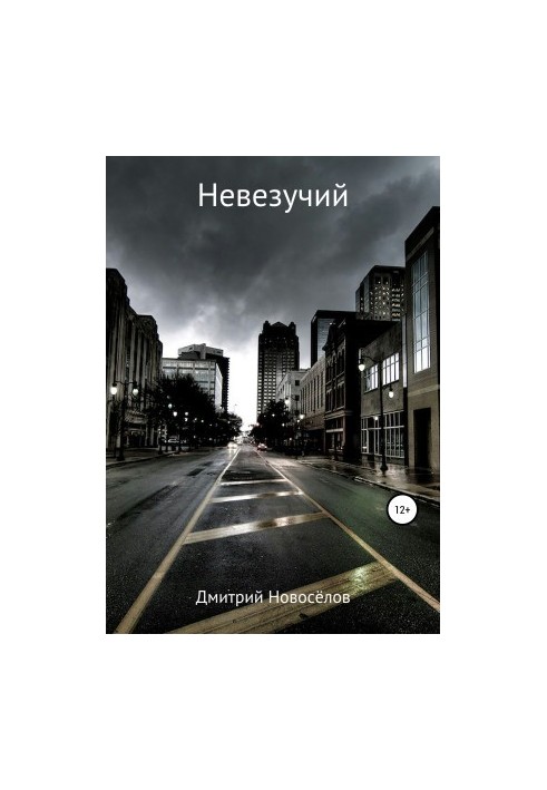 Нещасливець