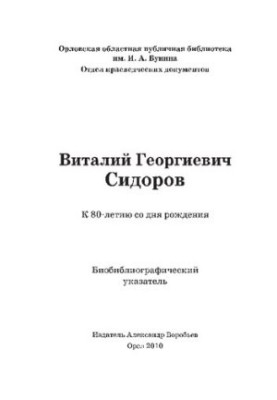 Виталий Георгиевич Сидоров: к 80-летию со дня рождения [Текст] : биобиблиографический указатель