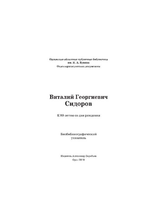 Виталий Георгиевич Сидоров: к 80-летию со дня рождения [Текст] : биобиблиографический указатель