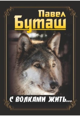 Living with Wolves.