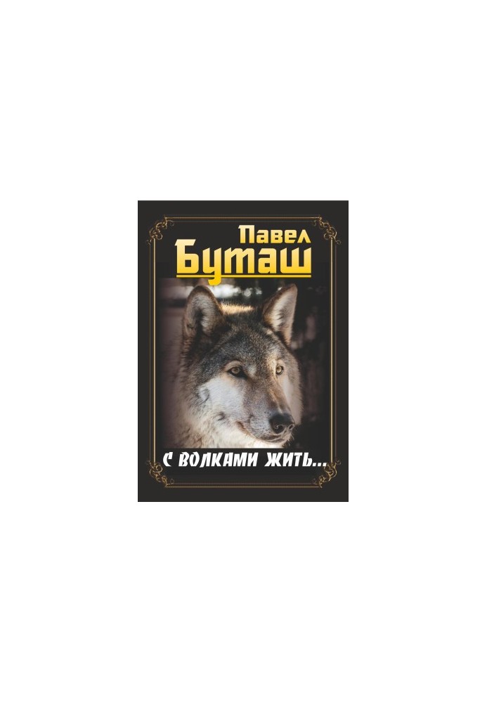 Living with Wolves.