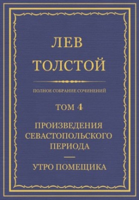 Повне зібрання творів. Том 4