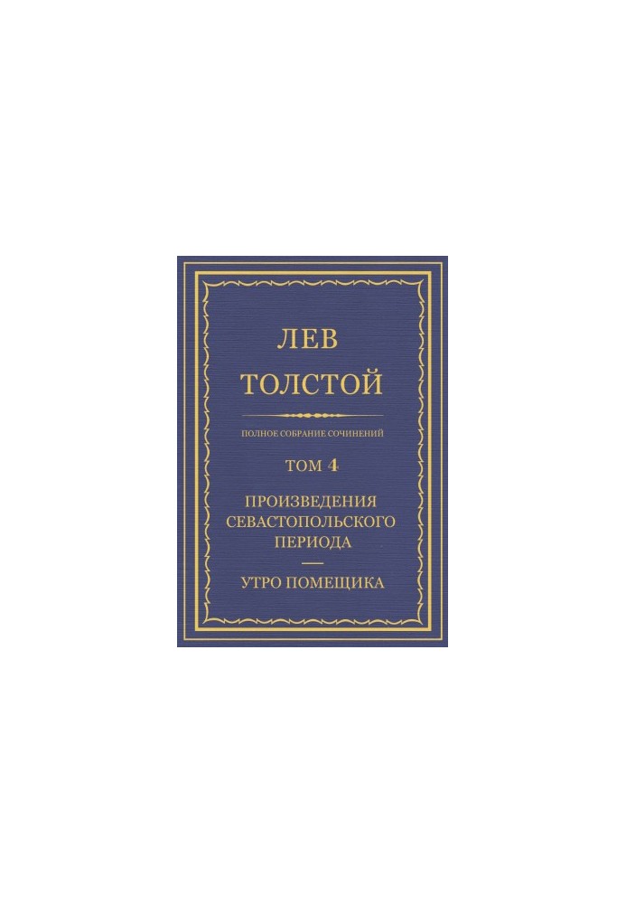 Повне зібрання творів. Том 4